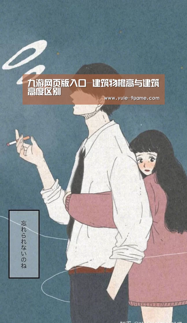 九游网页版入口-建筑物檐高与建筑高度区别