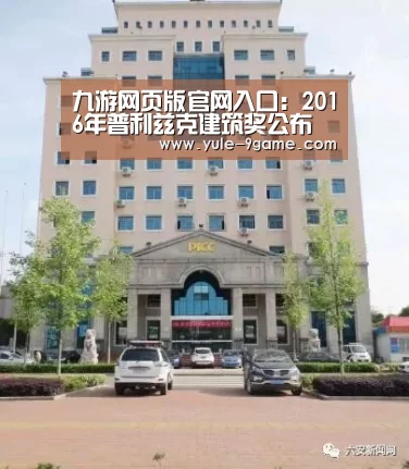 九游网页版官网入口：2016年普利兹克建筑奖公布 由智利建筑师亚历杭德罗·阿拉维