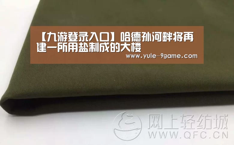【九游登录入口】哈德孙河畔将再建一所用盐制成的大楼(图3) 九游网页版官网入口